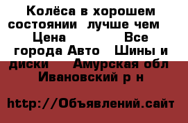 Колёса в хорошем состоянии, лучше чем! › Цена ­ 12 000 - Все города Авто » Шины и диски   . Амурская обл.,Ивановский р-н